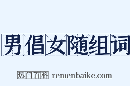 男倡女随组词是什么意思的图片